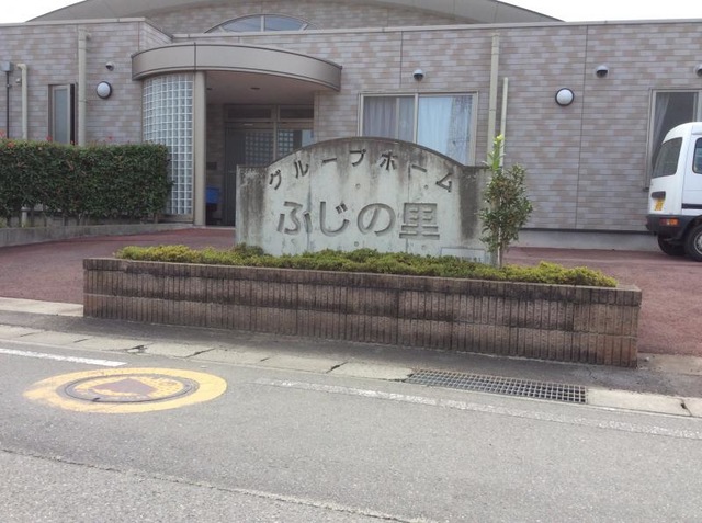 ふじの里