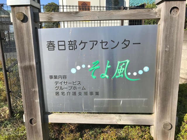 春日部ケアセンターそよ風