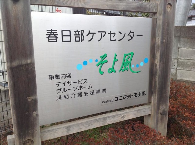 春日部ケアセンターそよ風 施設外観