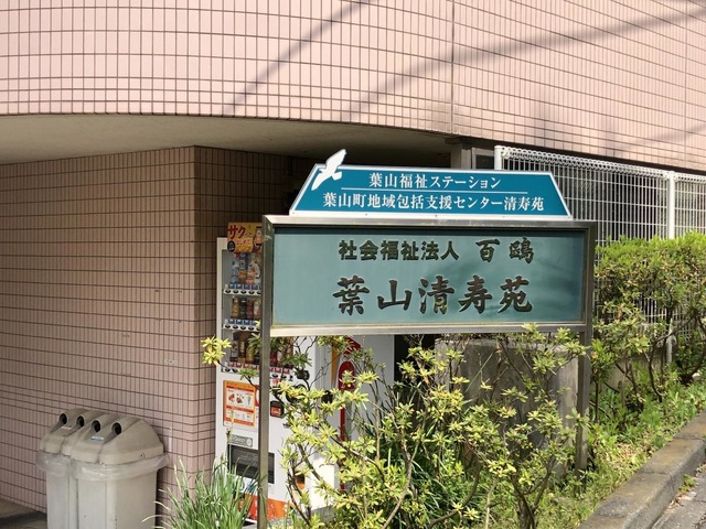 葉山清寿苑