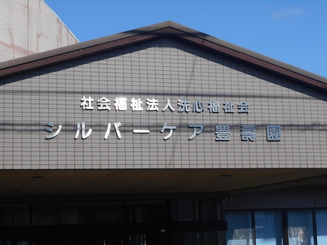 シルバーケア豊壽園 看板