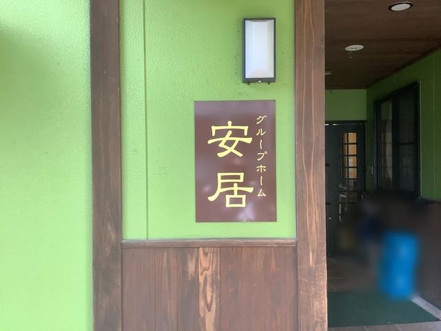 安居