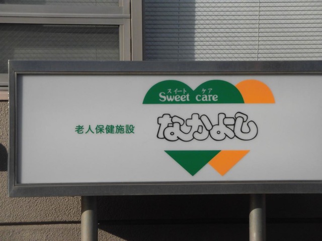 スイートケアなかよし 看板