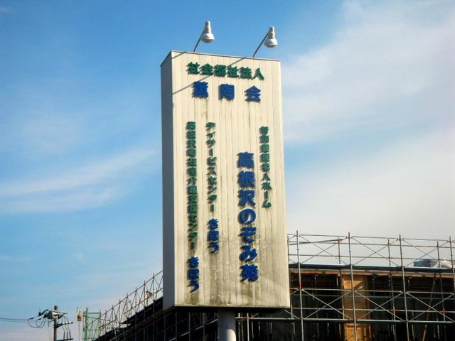 高根沢のぞみ苑