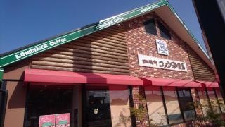 コメダ珈琲店　阪南店