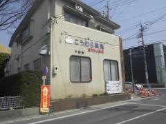 こうむら薬局
