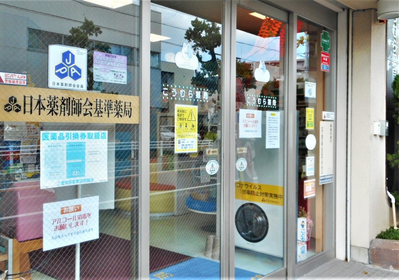 こうむら薬局の玄関