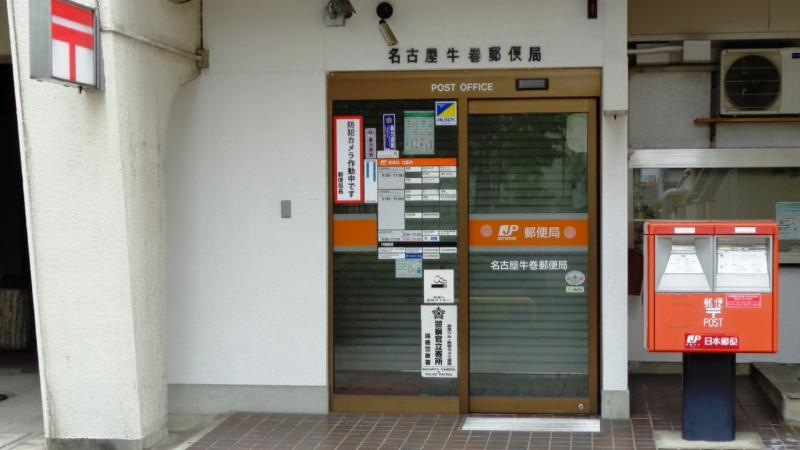 名古屋牛巻郵便局
