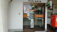 名古屋牛巻郵便局