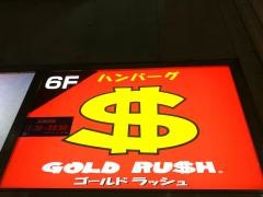 ハンバーグレストラン　ＧＯＬＤ　ＲＵＳＨ池袋店