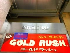 ハンバーグレストラン　ＧＯＬＤ　ＲＵＳＨ池袋店