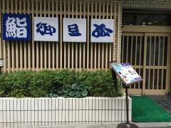 御旦孤　湯島店