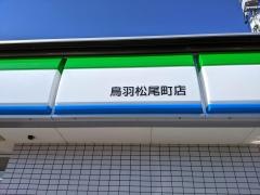 ファミリーマート　鳥羽松尾町店