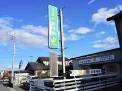 元気の光整骨院