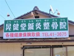 晃健堂鍼灸整骨院