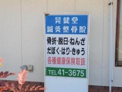 晃健堂鍼灸整骨院