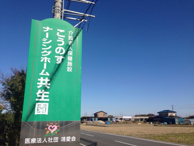 こうのすナーシングホーム共生園