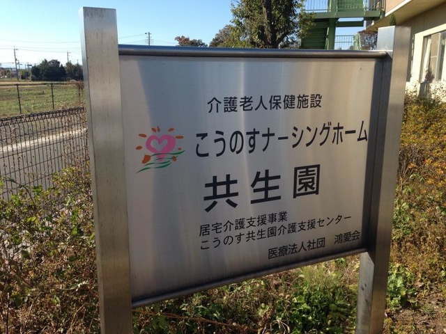 こうのすナーシングホーム共生園 看板