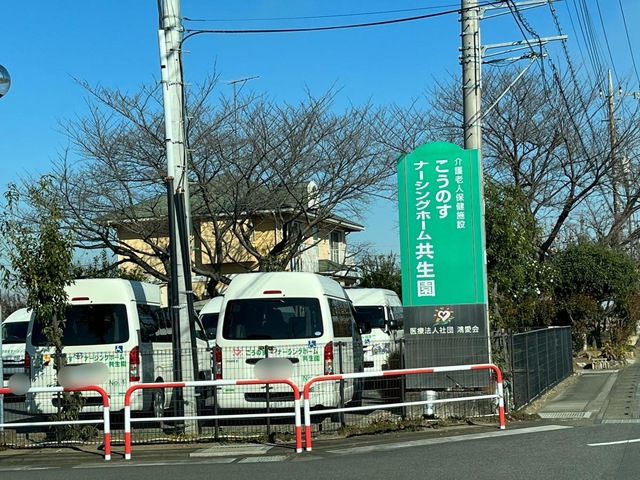 こうのすナーシングホーム共生園 施設外観