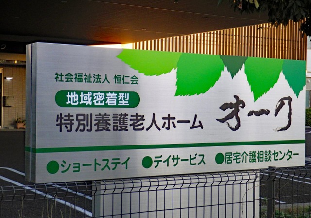 地域密着型特別養護老人ホーム　オーク