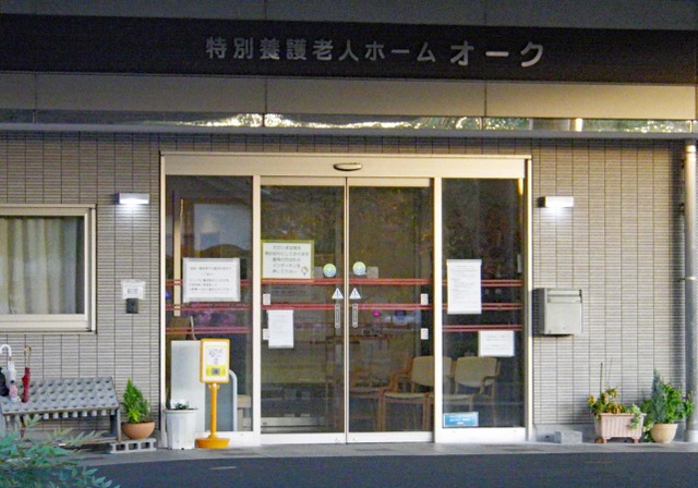 地域密着型特別養護老人ホーム　オーク 施設外観