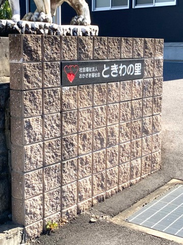 特別養護老人ホームときわの里 看板