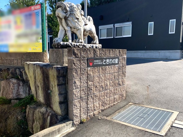 特別養護老人ホームときわの里 看板