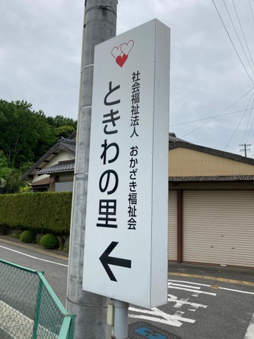 特別養護老人ホームときわの里 看板