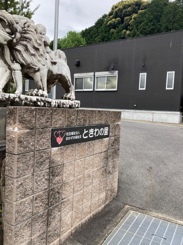 特別養護老人ホームときわの里 看板