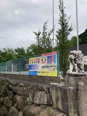 特別養護老人ホームときわの里 看板
