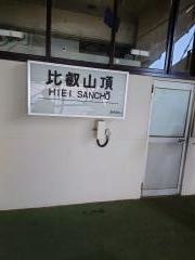 ロープ比叡駅