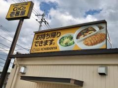 ＣｏＣｏ壱番屋　フジグラン阿南店