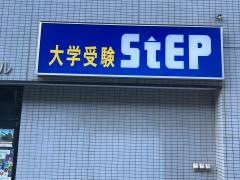 大学受験ステップ　横須賀校