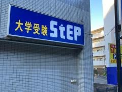 大学受験ステップ　横須賀校
