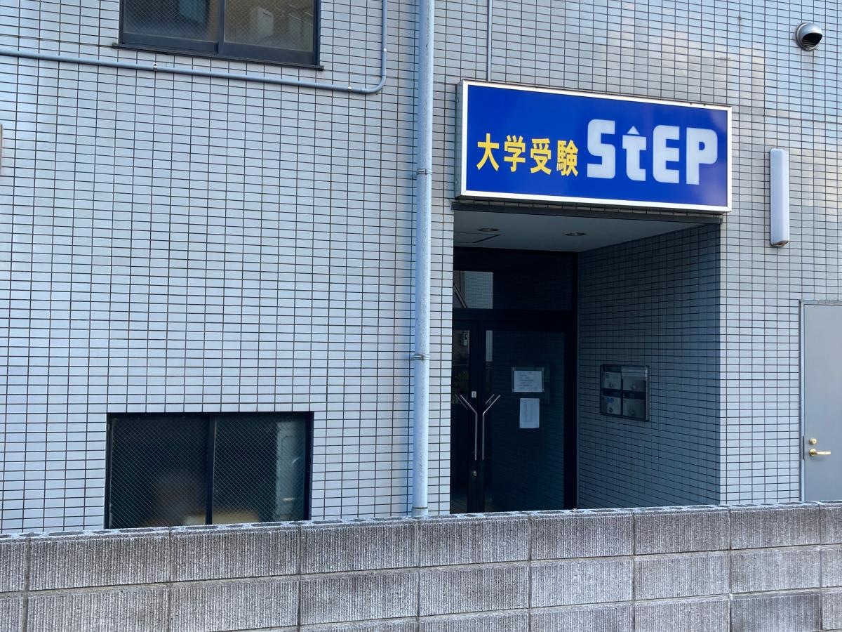 大学受験ステップ　横須賀校
