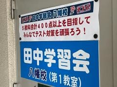 田中学習会　八幡校
