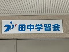 田中学習会　八幡校