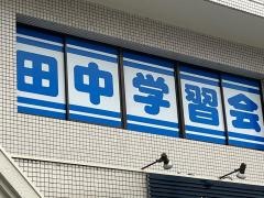田中学習会　八幡校