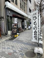 本町ひもの食堂