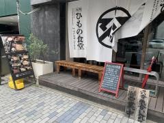 本町ひもの食堂
