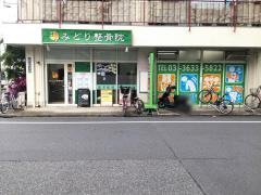 両国みどり整骨院