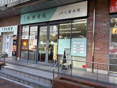 堺整骨院 JR久留米院