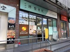 堺整骨院　ＪＲ久留米院