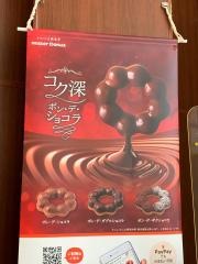 ミスタードーナツ　ｅｋｉｍｏ天王寺ショップ