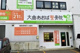 大曲あおば整骨院