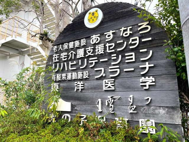 介護老人保健施設　あすなろ 看板
