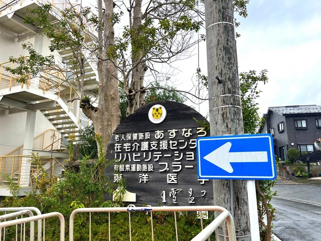 介護老人保健施設　あすなろ 看板