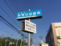新琴似図書館