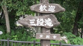 三段の滝