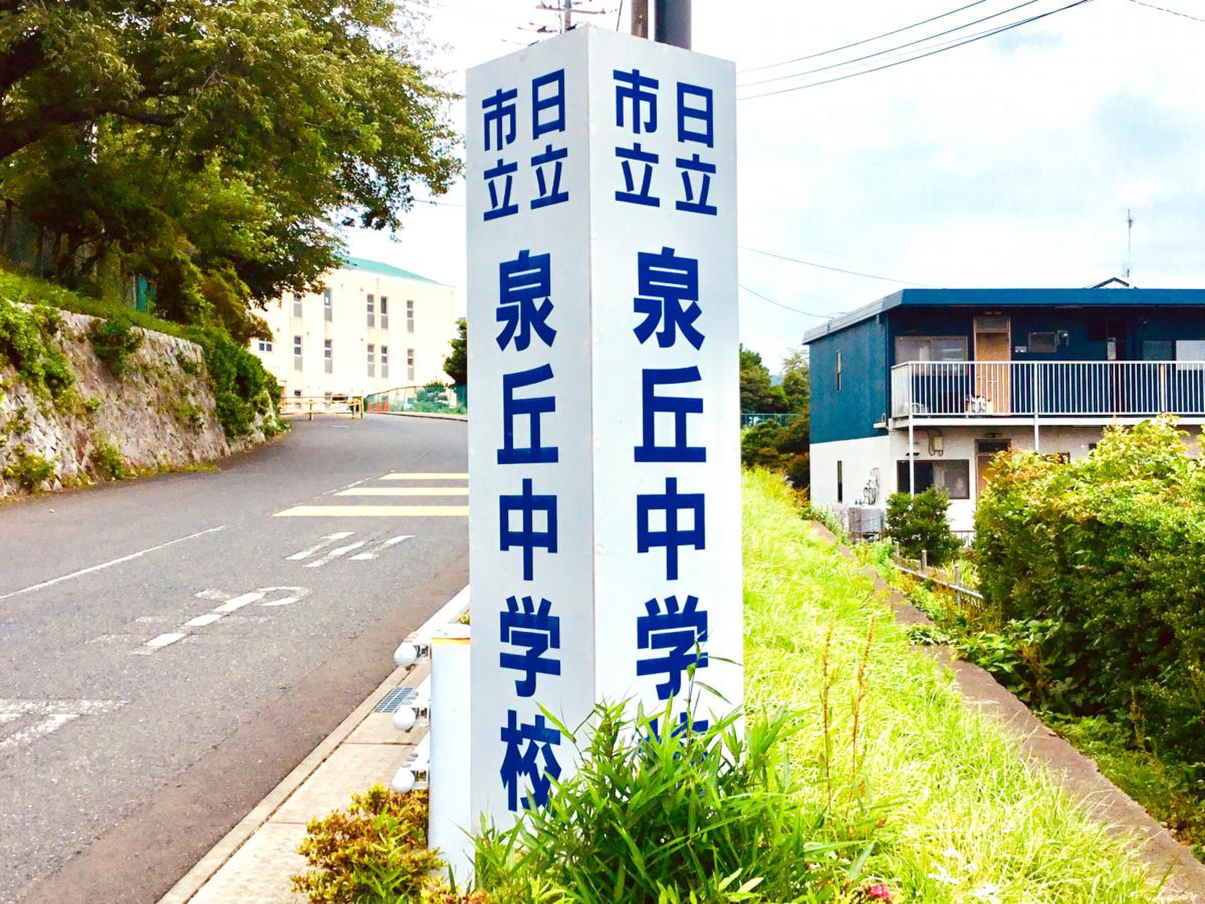 泉 丘 中学校